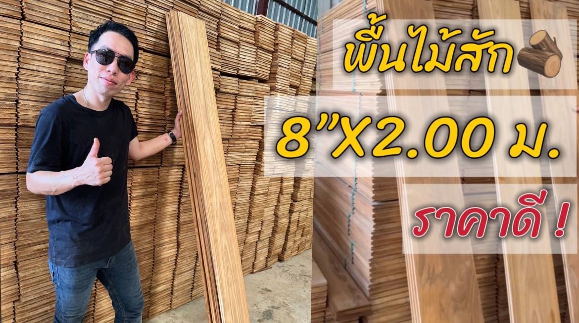พื้นไม้สัก
